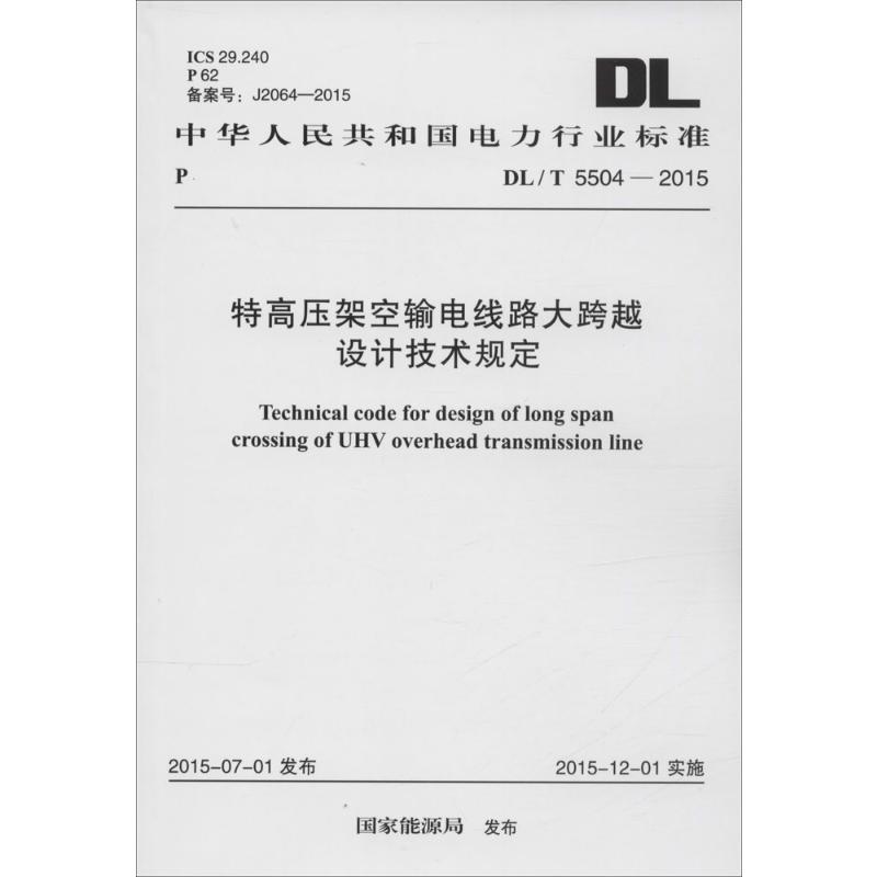 中华人民共和国电力行业标准 特高压架空输电线路大跨越设计技术规定 DL/T 5504-2015 国家能源局 发布 著 计量标准 专业科技