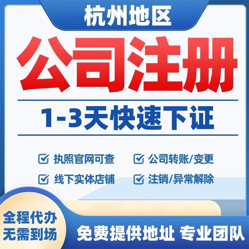 杭州义乌公司代办个体户注册营业执照工商户变更地址注销记账报税