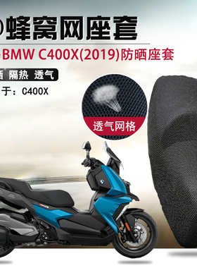 摩托车座套适用于宝马C400X防晒隔热座垫套BMW改装透气网坐垫套