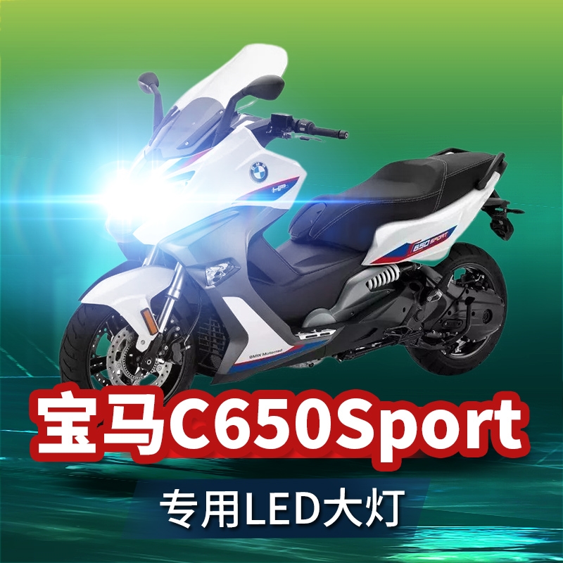 宝马C650Sport摩托踏板车LED大灯改装配件远近光灯泡强光车灯