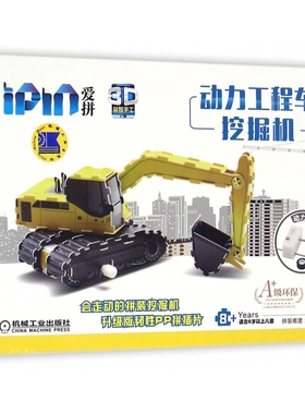 动力工程车(挖掘机适合8岁以上儿童)/爱拼3D益智手工