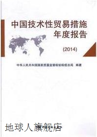 中国技术性贸易措施年度报告  2014,中华人民共和国质量监督检验