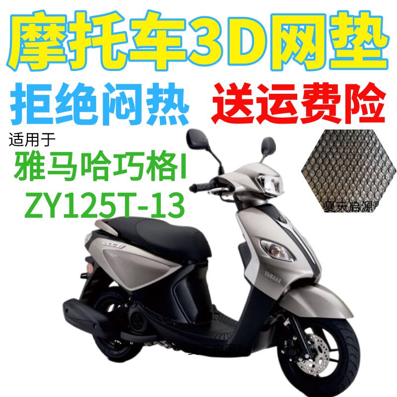 适用雅马哈巧格I ZY125T-13踏板摩托车座套加厚3D网状防晒坐垫套