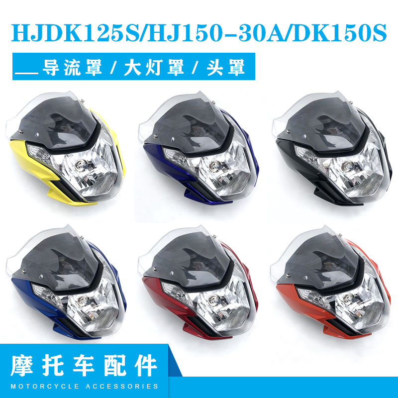 适用于摩托车HJDK125S、HJ150-30A、DK150S导流罩大灯罩头罩