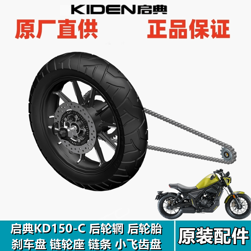 启典KD150-C后轮胎轮辋轮毂轮轴调链器刹车盘大小飞链齿轮座链条