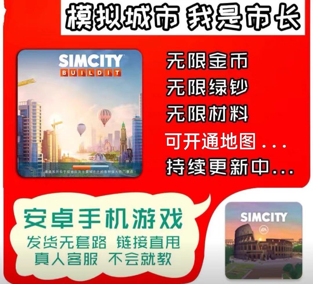 模拟城市我是市长SimCity材料号建筑号战争号出黑屋