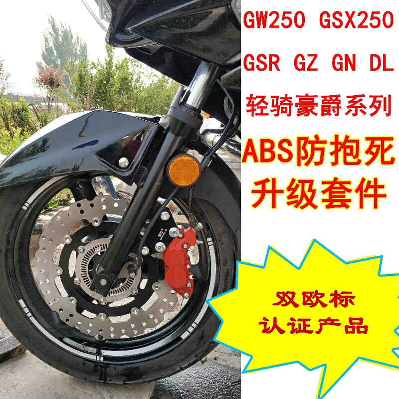 摩托车改装ABS防抱死系统GW250 GSX250 GSR GZ DL  专利5.0版