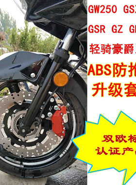 摩托车改装ABS防抱死系统GW250 GSX250 GSR GZ DL  专利5.0版