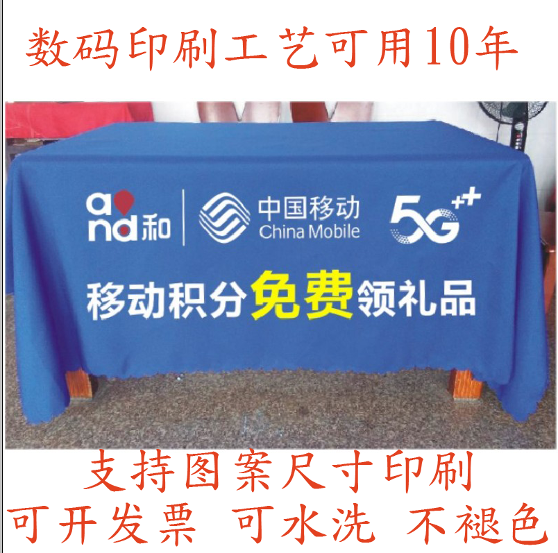 中国移动5G广告摆摊地推促销展会活动桌布台布桌群桌罩定制印logo