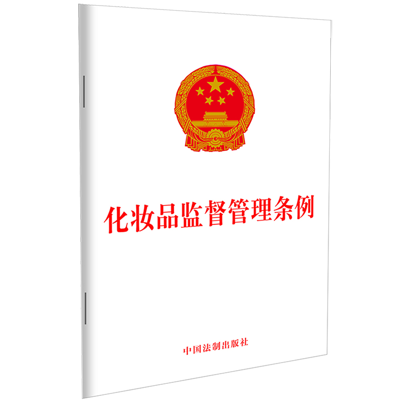 【当当网】化妆品监督管理条例 中国法制出版社 正版书籍