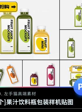 品牌饮料果汁塑料瓶子标签贴纸设计包装效果展示PSD贴图样机素材