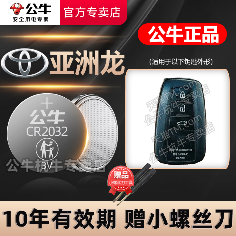 适用于一汽丰田 亚洲龙汽车钥匙电池CR2032智能遥控器纽扣电子新款2021 2022 2023 2024年款电磁