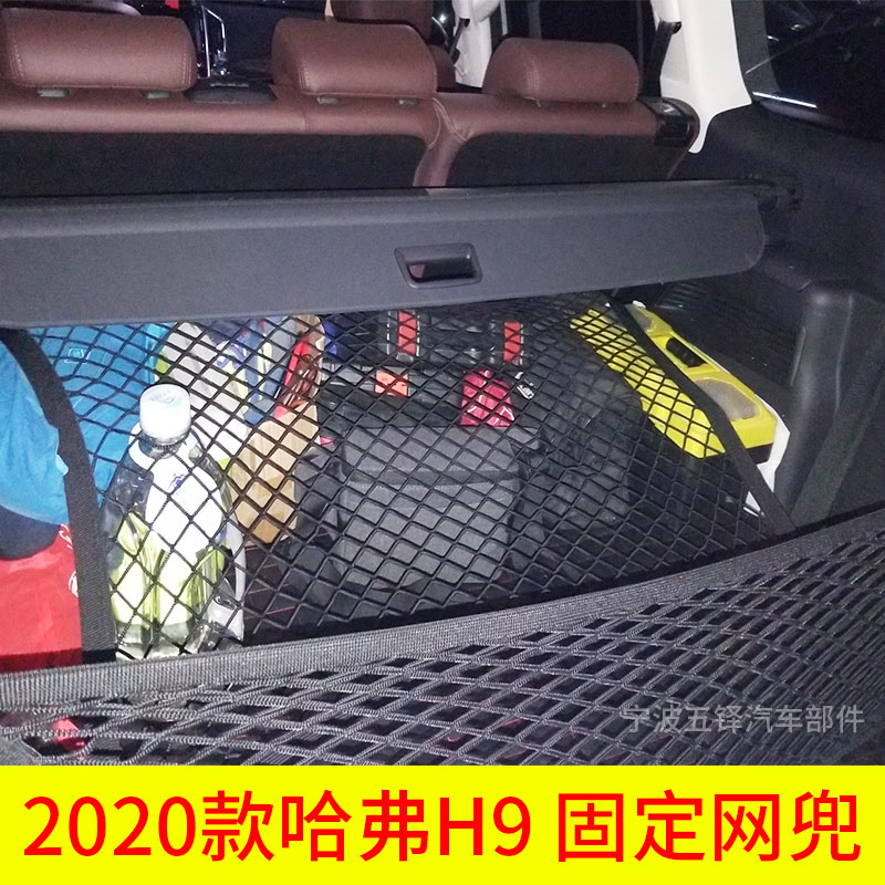 适用哈弗 2020款H9后备箱固定网 行李网车内弹力网 SUV车载置物袋