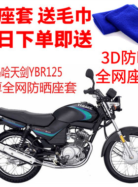 适用 雅马哈天剑YBR125摩托车座套3D加厚防晒隔热透气坐垫套包邮