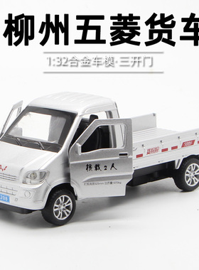仿真1:32合金模型柳州五菱轻型货车卡车小汽车模型儿童男孩玩具车