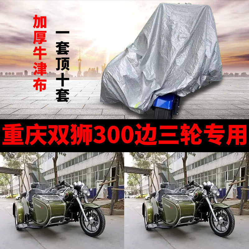重庆双狮300侉子摩托车侧偏边三轮车衣防雨防晒加厚遮阳防尘车罩