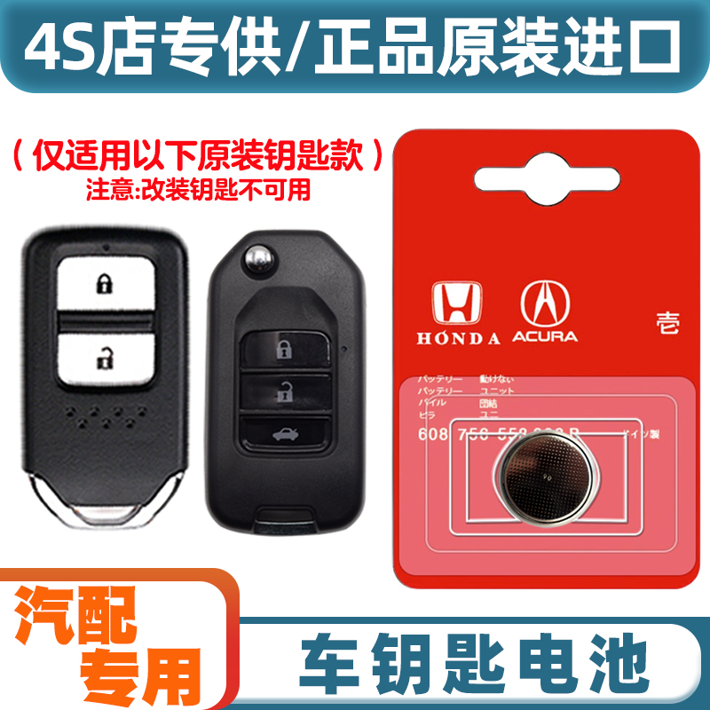 4S店专用 适用 2016-2019款 东风本田思域汽车钥匙遥控器电池电子