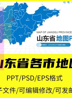 2022山东省矢量地图电子版PPT行政区划济南青岛PSD高清素材模板