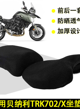 适用于贝纳利金鹏TRK702/X摩托车3D隔热坐垫套双层尼龙透气网座垫