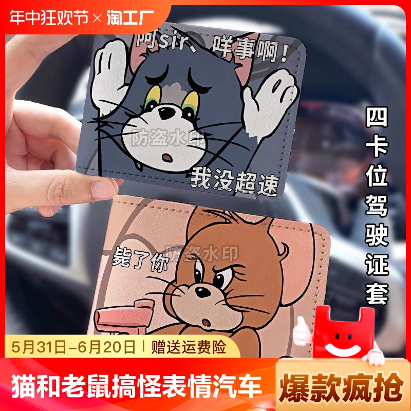 猫和老鼠搞怪表情汽车驾驶证皮套行驶证件套机动车证保护套二合一