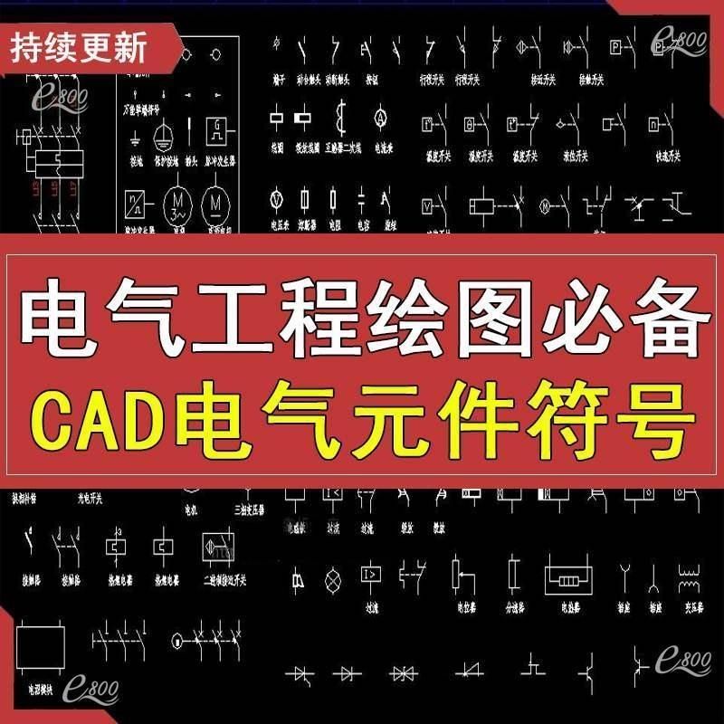 电气工程绘图必备图库电气cad元件符号电气制图标识符号图形大全