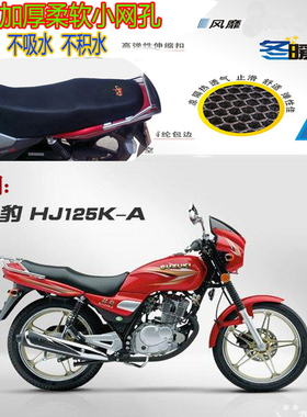 适用豪爵钻豹125K-A摩托车防水坐垫套3D蜂窝网状防晒透气隔热座套