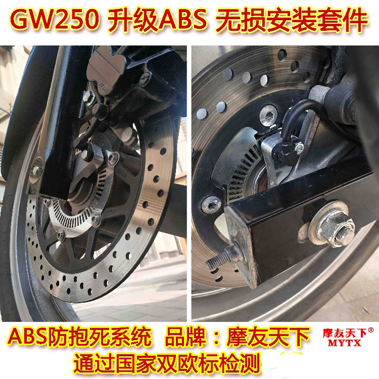 摩友天下摩托车改装ABS防抱死gw250无损安装套件 双欧标检测
