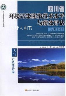 四川省环境污染防治技术水平与绩效评估：2014,王幸锐主编,四川科