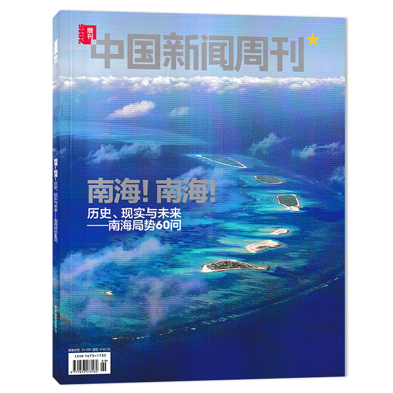 中国新闻周刊杂志 2016年增刊 南海！南海！ 历史、现实与未来 -----南海局势60问