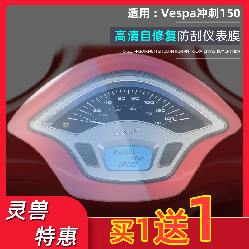 适用VESPA冲刺150摩托车改装件透明高清显示屏仪表盘贴膜贴纸灵兽