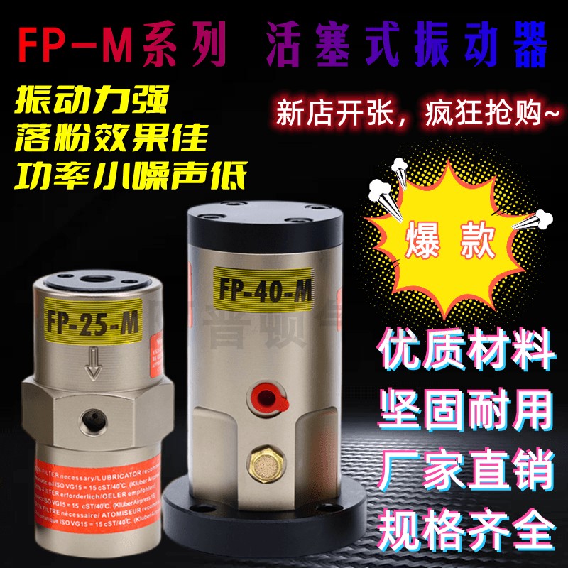 活塞往复气动振动器FP-12-M/FP-18-M/FP-25-M直线左右气动震动器