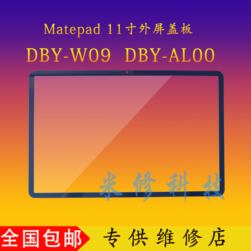 适用于华为matepad 11 DBY-W09触摸外屏盖板DBY-AL00屏幕总成寄修