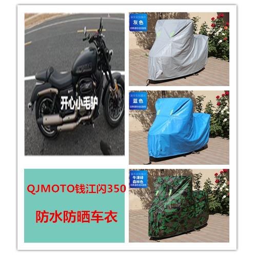 QJMOTO钱江闪350摩托车专用防雨防晒加厚遮阳防尘牛津车衣车罩套