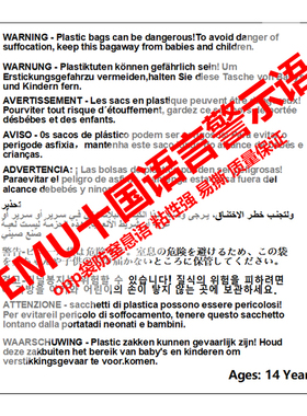 temu 10十多国语言防窒息警示标签 袋子警告语防止儿童窒息贴纸