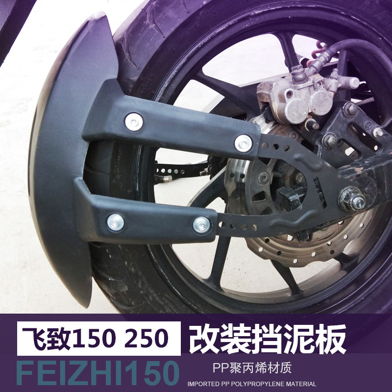 生林摩托车后挡泥板适用于雅马哈飞致250/150天隼天剑125天戟建设
