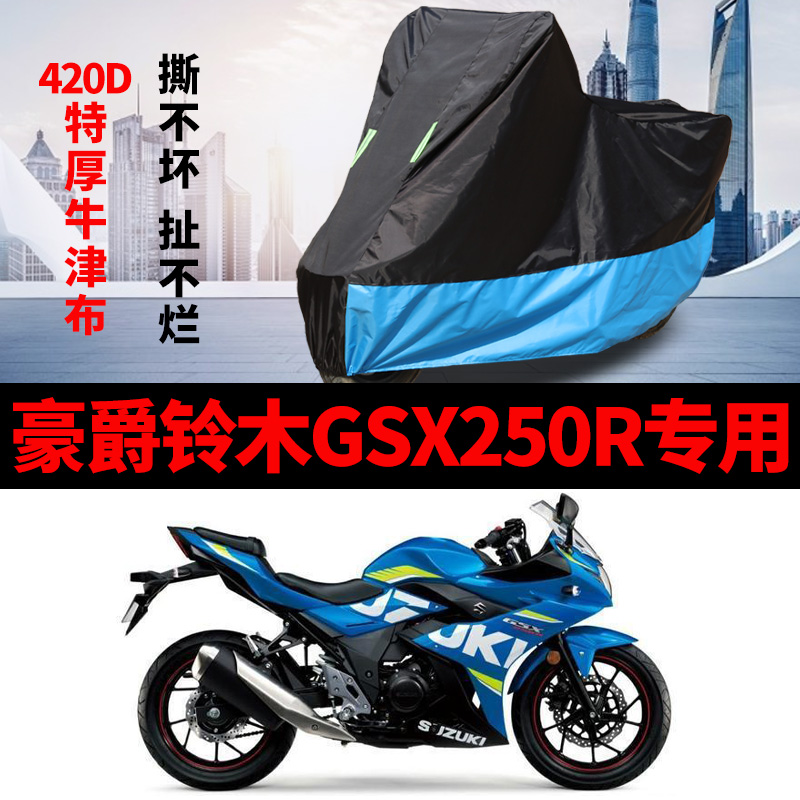 适用豪爵铃木GSX250R摩托车车衣防雨防晒加厚遮阳防尘牛津布车罩