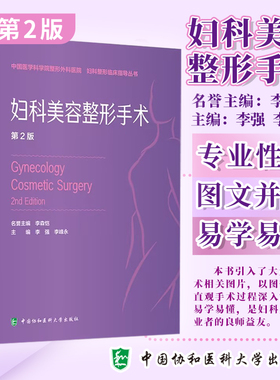 妇科美容整形手术（第2版）中国医学科学院整形外科医院妇科整形临床指导从书 李强 李峰永主编 女性外阴年轻化手术