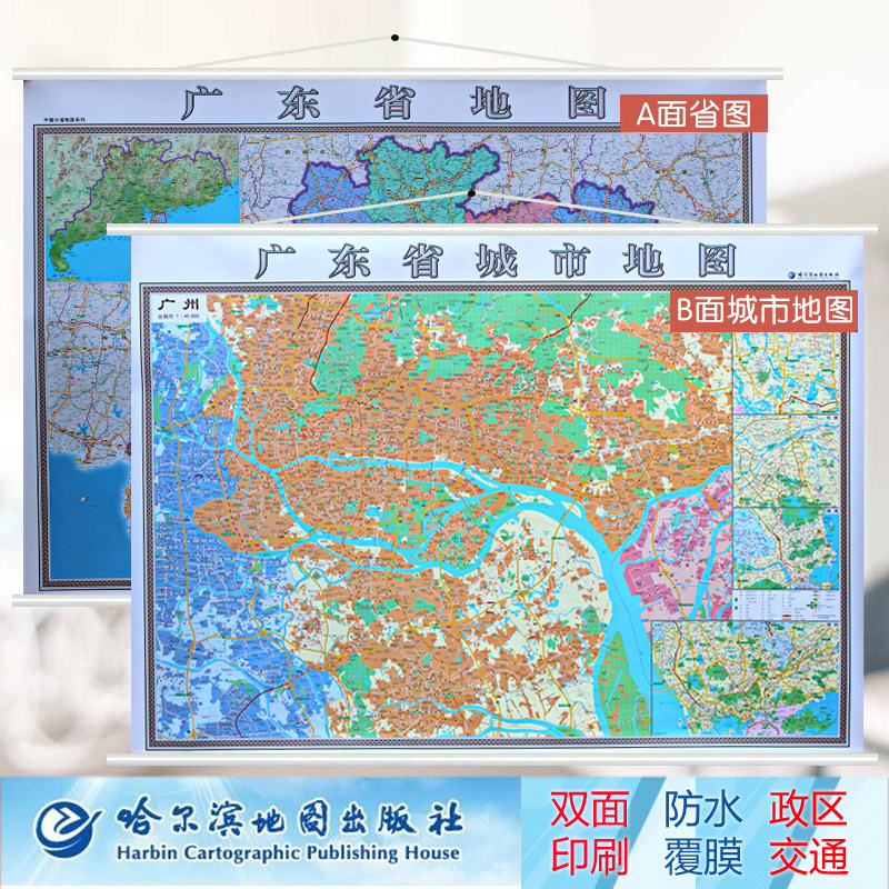 2022全新 广东省地图挂图+广州市地图挂图 详细版  双面印刷 挂绳精装高清彩印 超全开1.4米x1米 哈尔滨地图出版社
