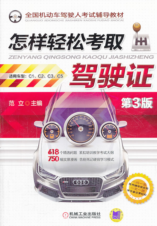 怎样轻松考取驾驶证-第3版-适用车型C1C2C3C5 范立 汽车驾驶与使用 书籍