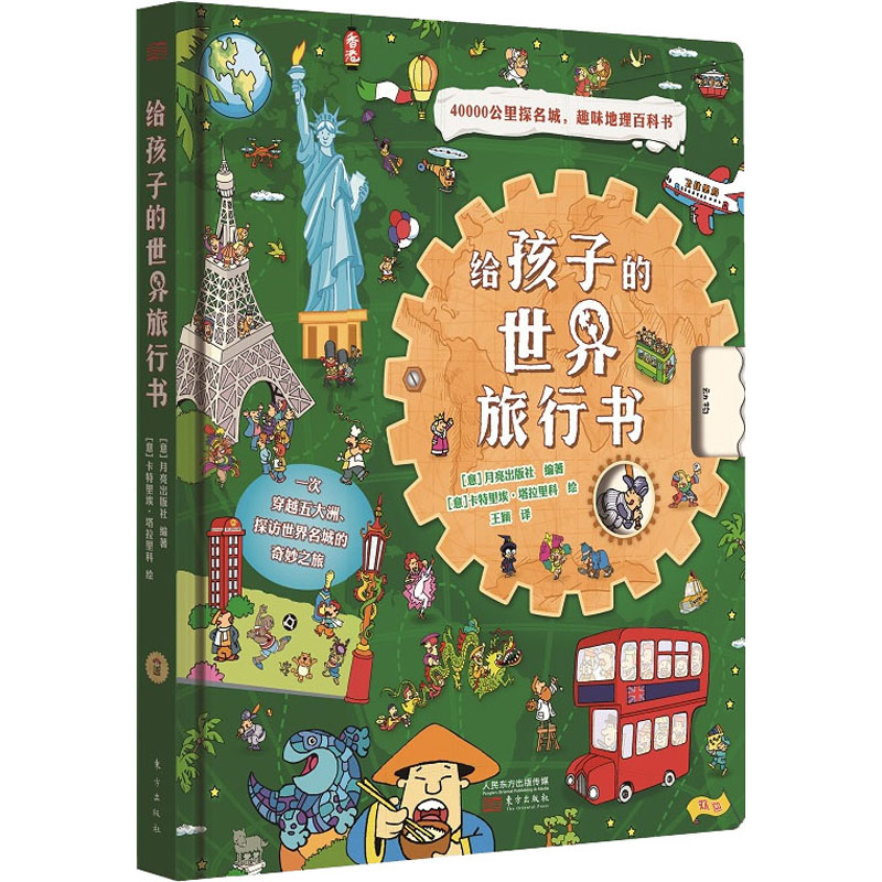 给孩子的时间旅行书给孩子的世界旅行书共2册趣味科普3-6-7-8-10岁环球旅行地理百科知识大全揭秘地图给孩子图画绘本书籍