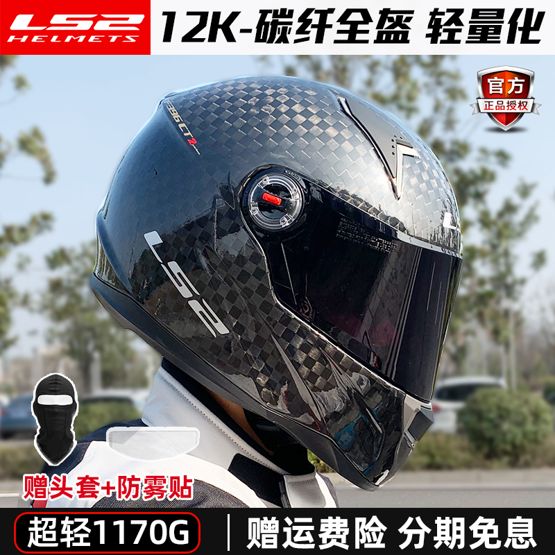 LS2超轻碳纤维全盔摩托车头盔防雾安全帽四季男女机车ff396蓝牙
