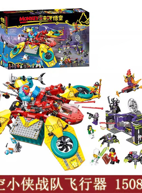 乐高悟空小侠80023战队飞行器积木模型大型拼装玩具儿童生日礼物