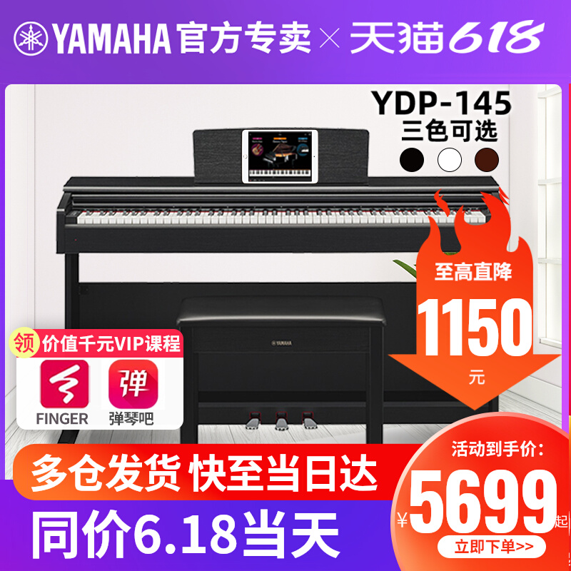 雅马哈电钢琴YDP145家用初学者专业演奏考级88键重锤电子钢琴144