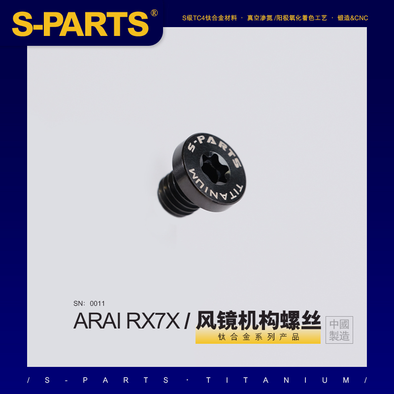 S-parts arai rx7x风镜头盔固定螺丝 摩托车 钛合金螺丝机车 斯坦