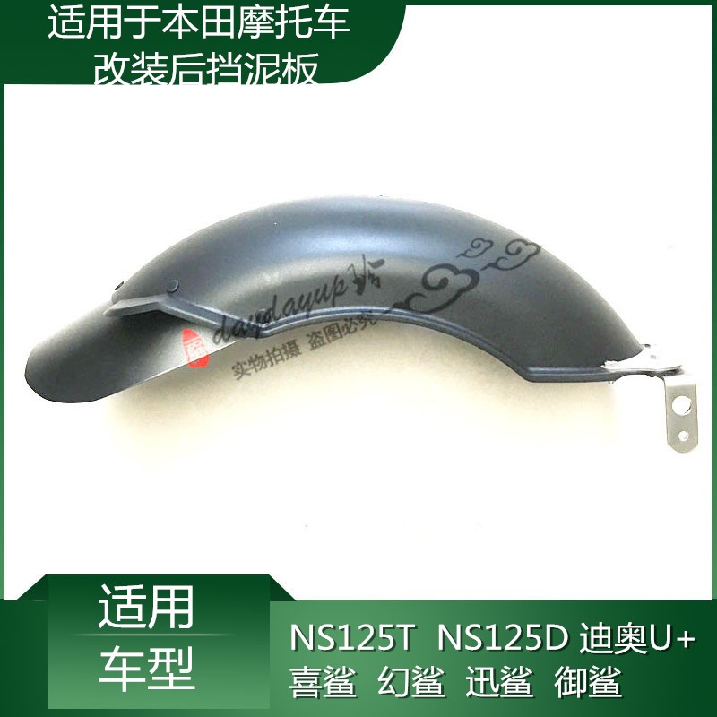 适用于新大洲本田NS125D迪奥U+迅鲨喜鲨幻鲨御鲨NS125T改装挡泥板