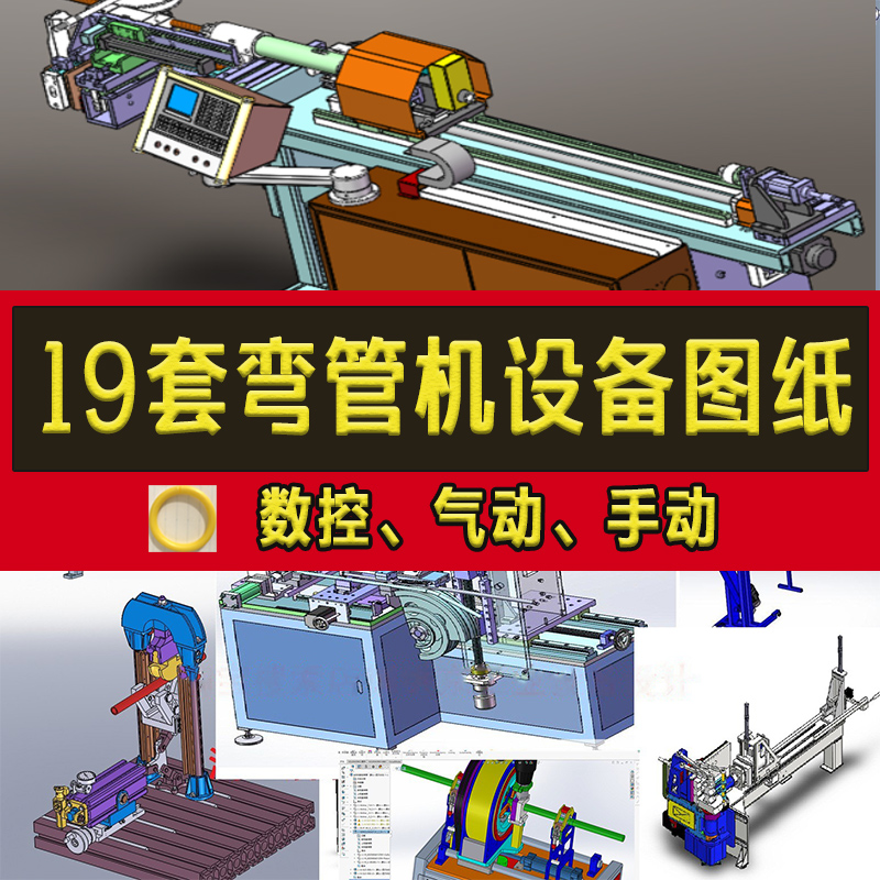 19套弯管机设备3D图纸数控液压气动全自动手动钢管齿轮折弯机模型