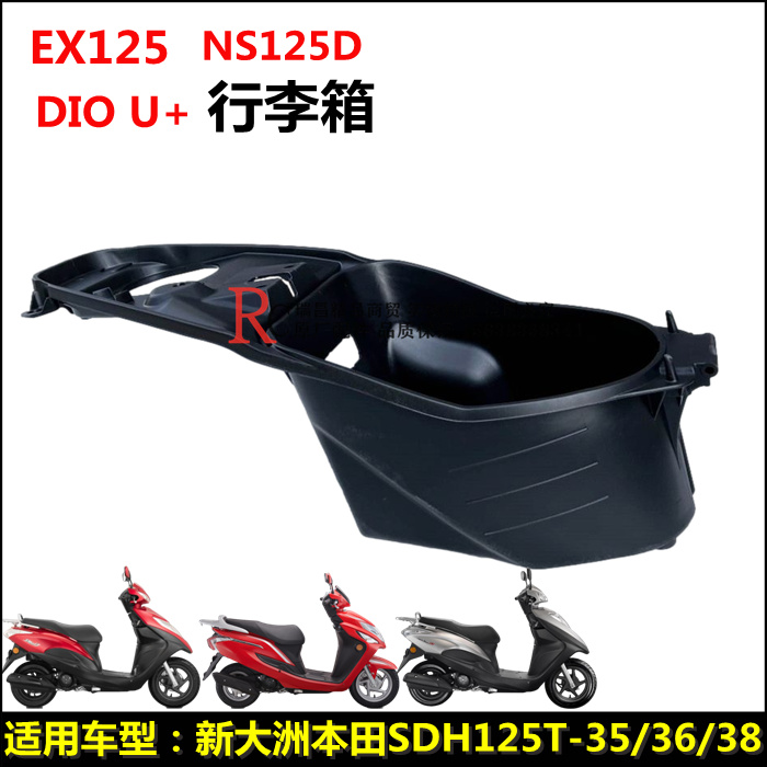 适用新大洲本田EX125T-35-36/38 DIOU+行李箱NS125D收纳箱座桶