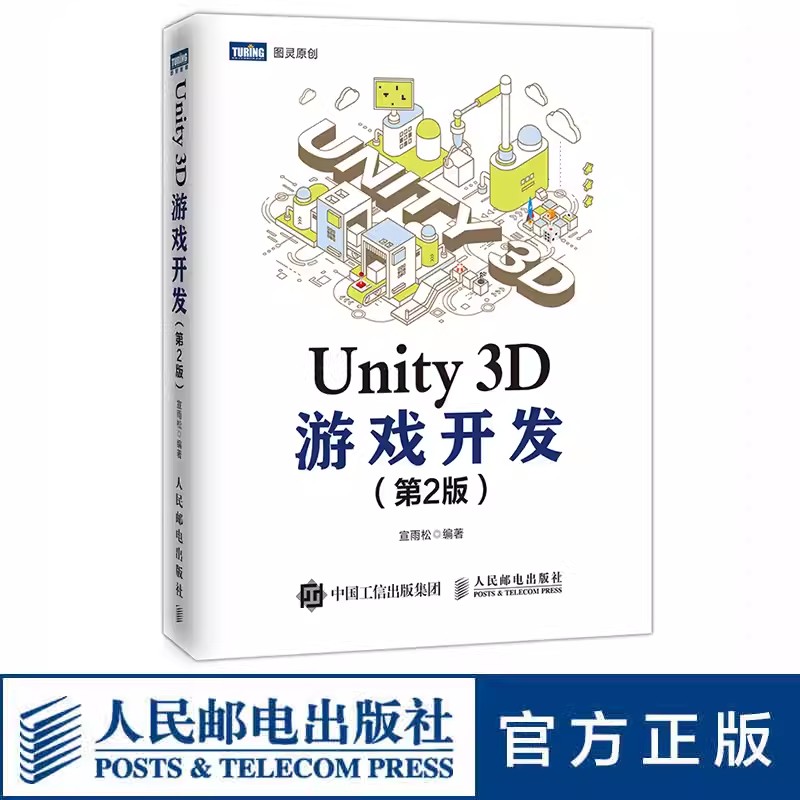 正版Unity 3D游戏开发 第2版 人民邮电出版社 unity 2018升级版 手机游戏开发指南  编辑器游戏脚本UGUI 游戏界面 unity教材教程书