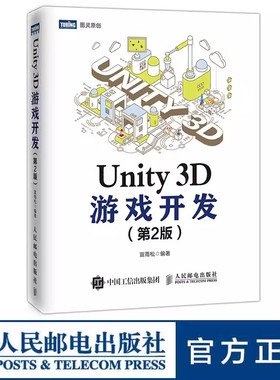 正版Unity 3D游戏开发 第2版 人民邮电出版社 unity 2018升级版 手机游戏开发指南  编辑器游戏脚本UGUI 游戏界面 unity教材教程书