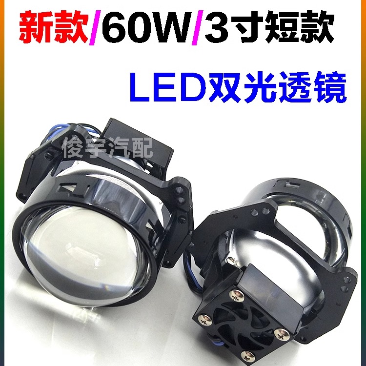 60W短款3寸LED双光透镜远近一体大灯汽车电动摩托车灯改装通用款